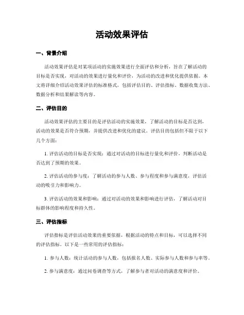 活动效果评估