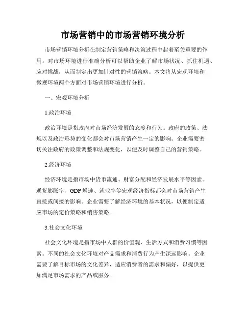 市场营销中的市场营销环境分析
