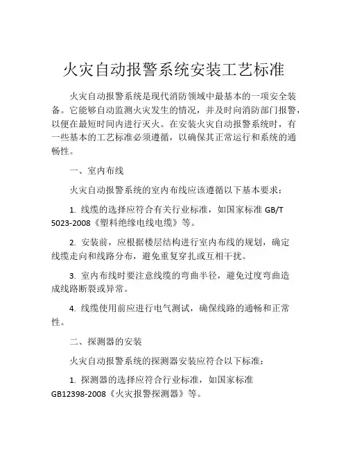 火灾自动报警系统安装工艺标准
