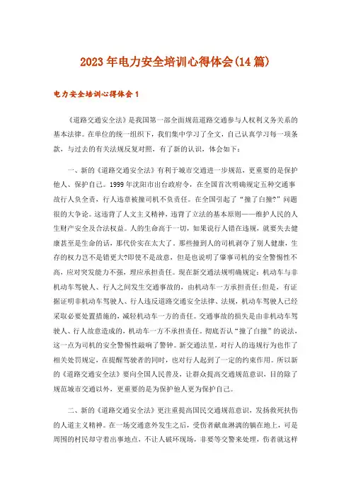 2023年电力安全培训心得体会(14篇)