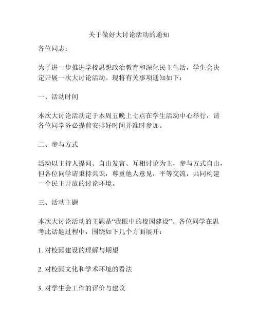 关于做好大讨论活动的通知
