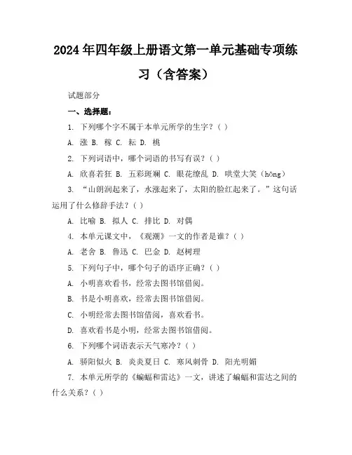 2024年四年级上册语文第一单元基础专项练习(含答案)