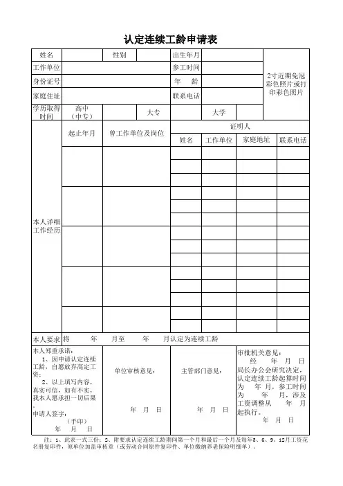 认定连续工龄申请表(代课教师)