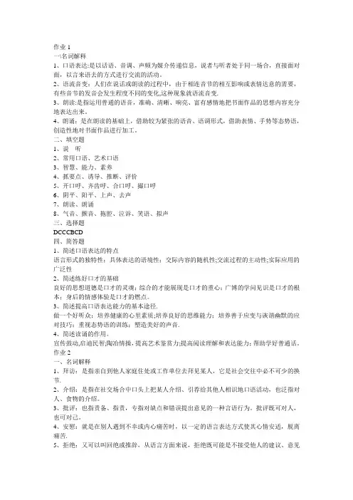 演讲与口才形成性考核册作业答案