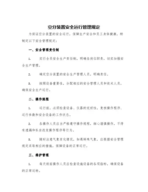 空分装置安全运行管理规定