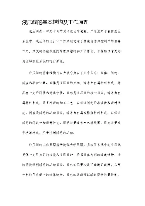 液压阀的基本结构及工作原理