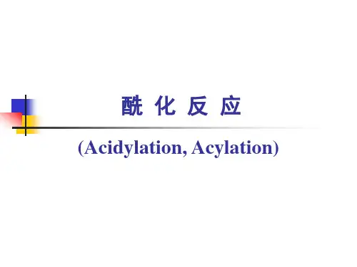 有机化学酰化反应