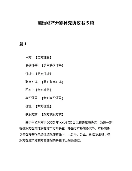 离婚财产分割补充协议书5篇
