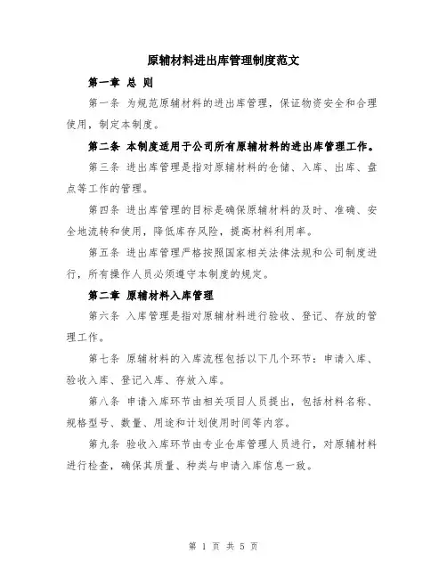 原辅材料进出库管理制度范文