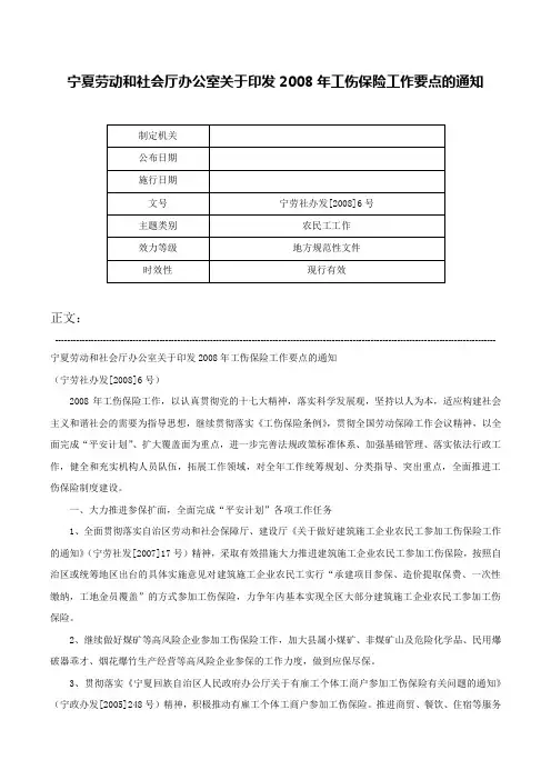 宁夏劳动和社会厅办公室关于印发2008年工伤保险工作要点的通知-宁劳社办发[2008]6号