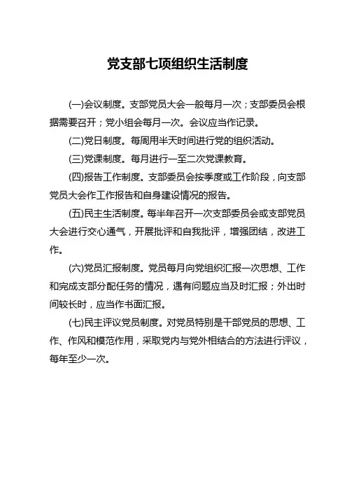 党支部七项组织生活制度