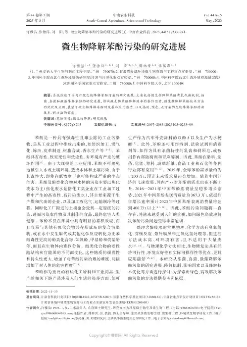 微生物降解苯酚污染的研究进展