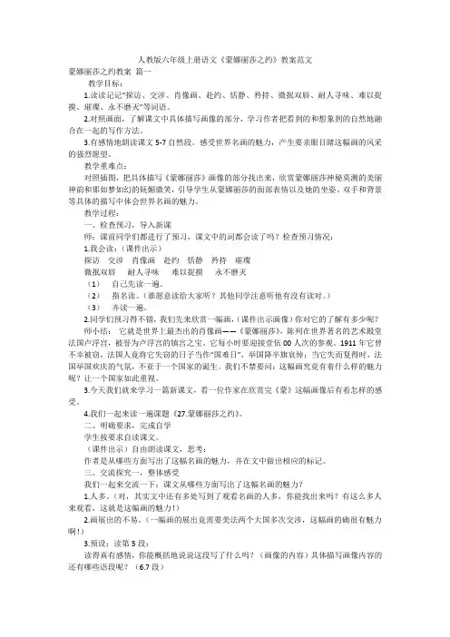 人教版六年级上册语文《蒙娜丽莎之约》教案范文