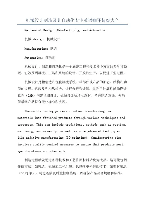 机械设计制造及其自动化专业英语翻译超级大全
