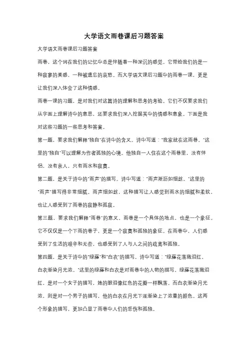 大学语文雨巷课后习题答案