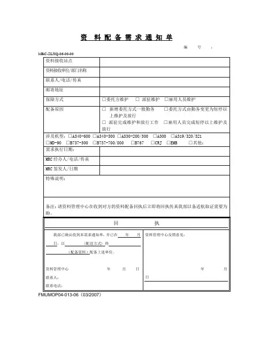 【民航】《资料配备需求通知单》样张