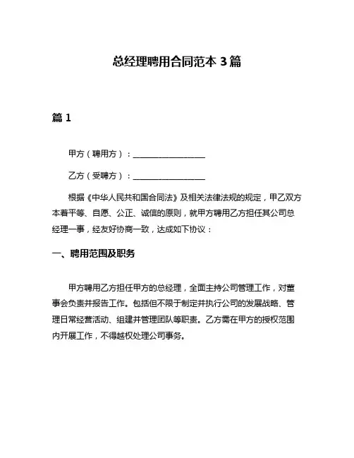 总经理聘用合同范本3篇