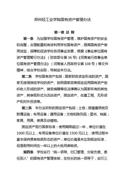 国有资产管理办法