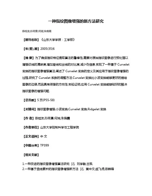 一种指纹图像增强的新方法研究