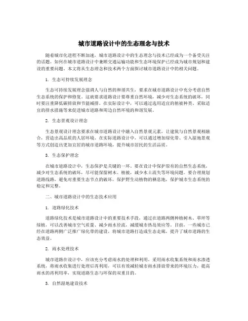 城市道路设计中的生态理念与技术