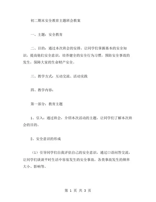 初二期末安全教育主题班会教案