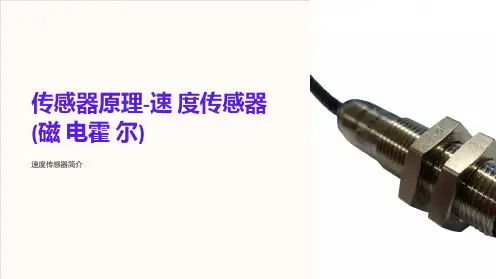 传感器原理-速度传感器(磁电霍尔)