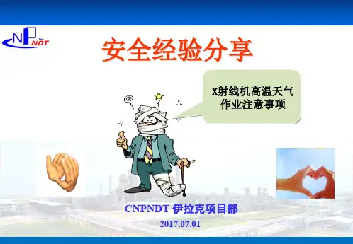 安全经验分享-X射线机高温作业注意事项 (1)