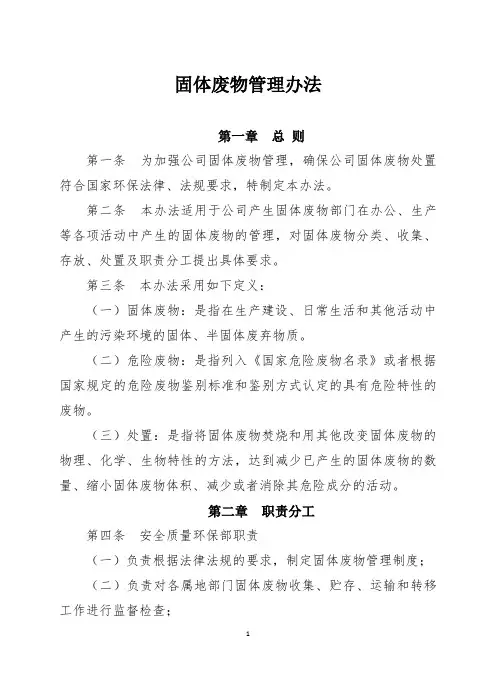 固体废物管理办法
