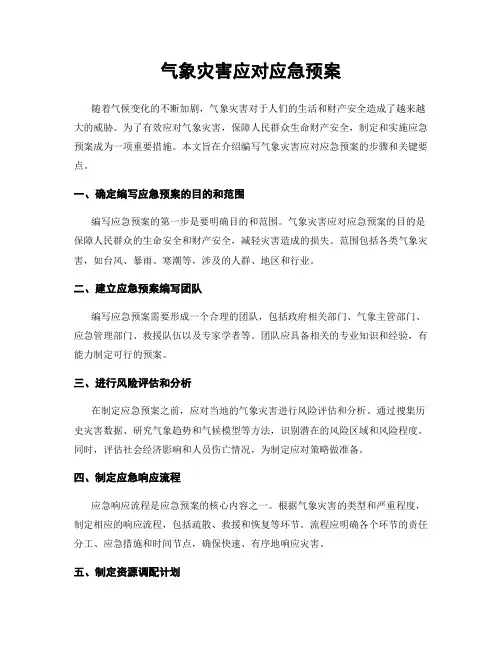 气象灾害应对应急预案