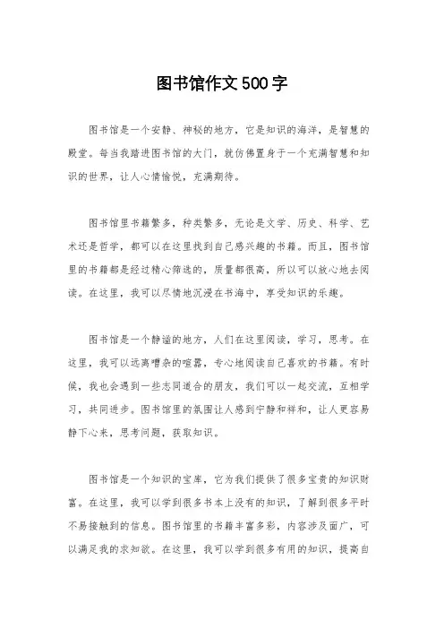 图书馆作文500字