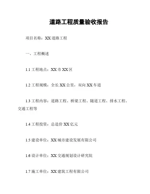 道路工程质量验收报告