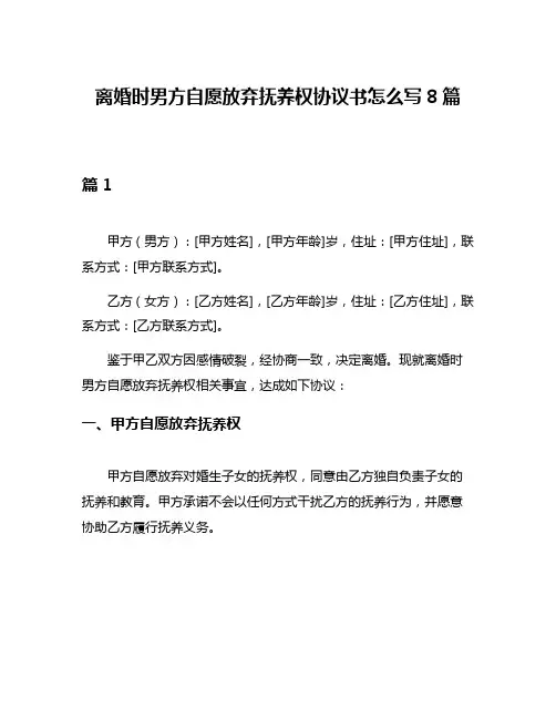 离婚时男方自愿放弃抚养权协议书怎么写8篇