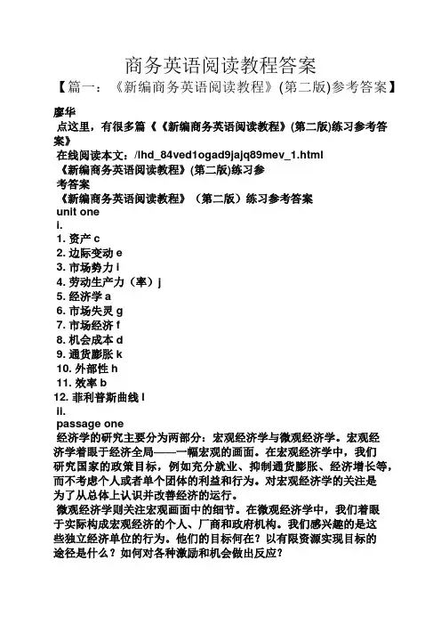 商务英语阅读教程答案