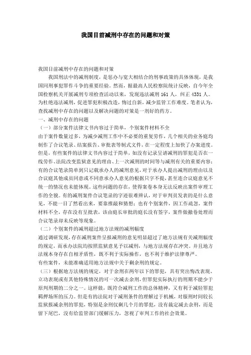 我国目前减刑中存在的问题和对策