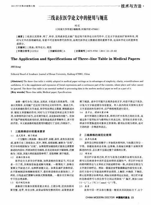 三线表在医学论文中的使用与规范
