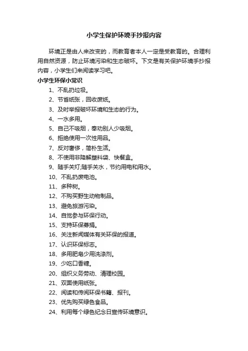 小学生保护环境手抄报内容