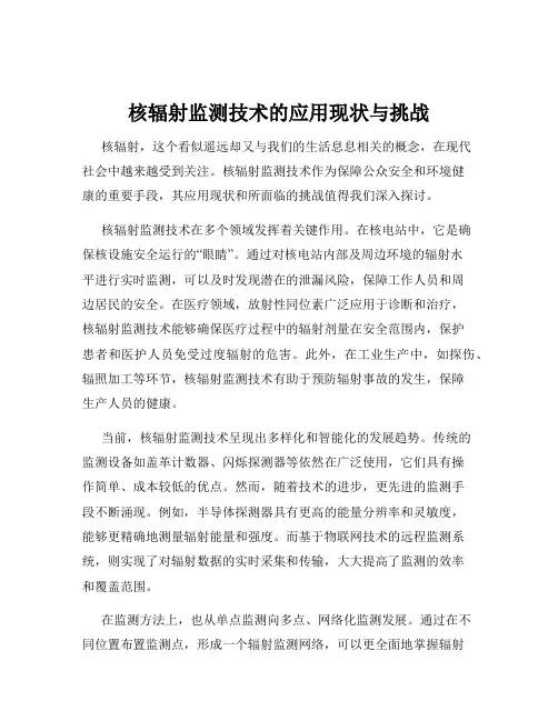 核辐射监测技术的应用现状与挑战