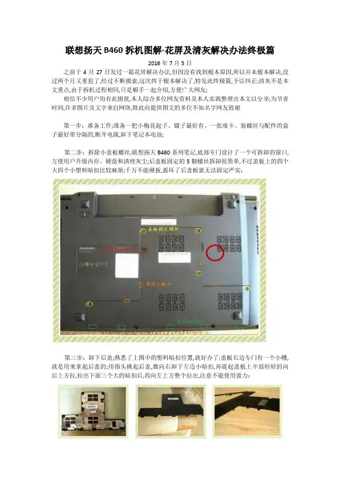 联想B拆机图解花屏及清灰解决办法终极篇