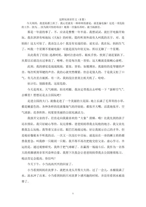 这样玩真好作文(5篇)