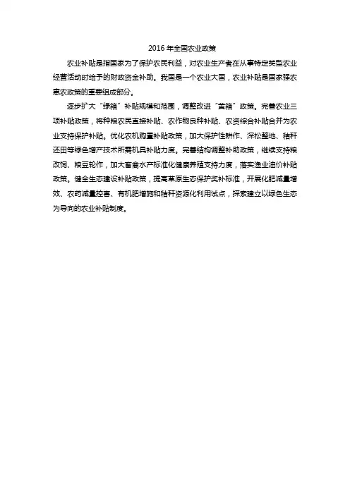 2016年全国农业政策