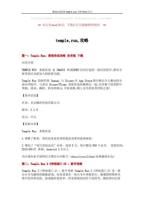 【2018最新】temple,run,攻略-word范文 (6页)