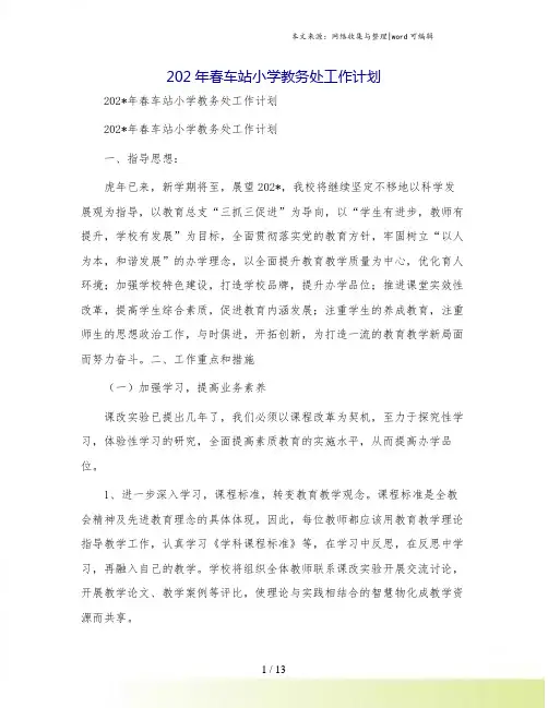 春车站小学教务处工作计划