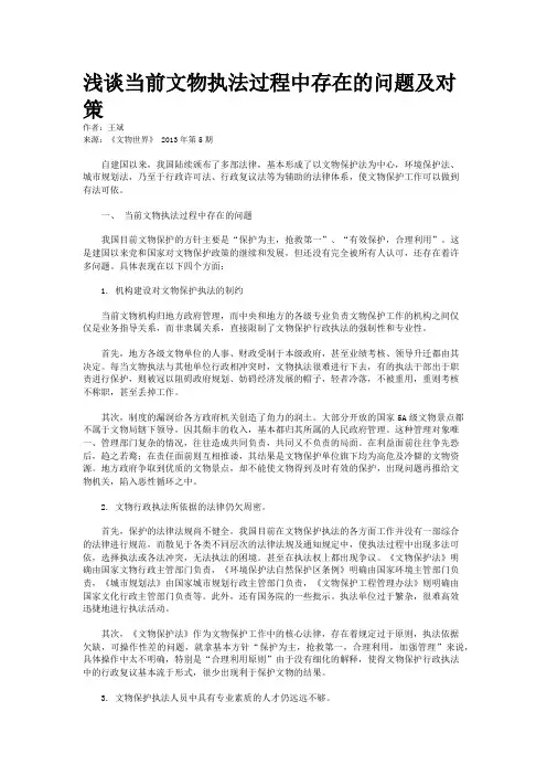 浅谈当前文物执法过程中存在的问题及对策