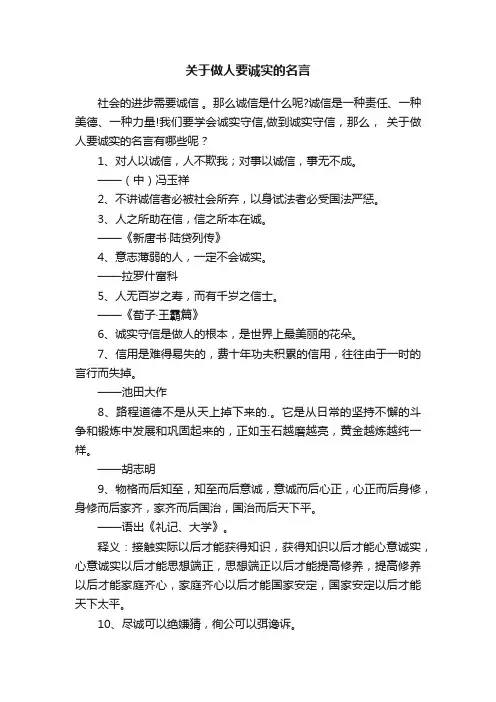 关于做人要诚实的名言