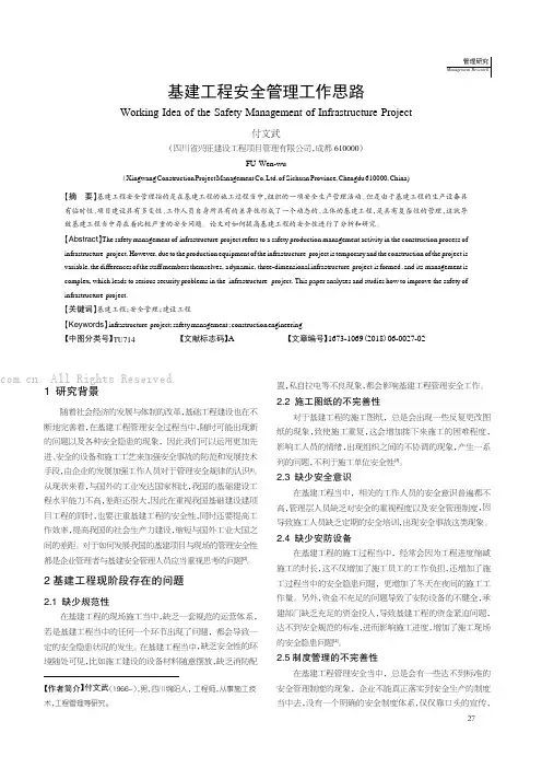 基建工程管理安全工作思路