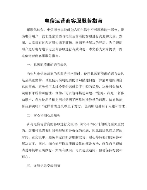 电信运营商客服服务指南