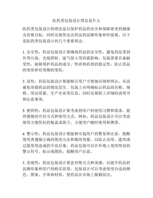 医药类包装设计理念是什么
