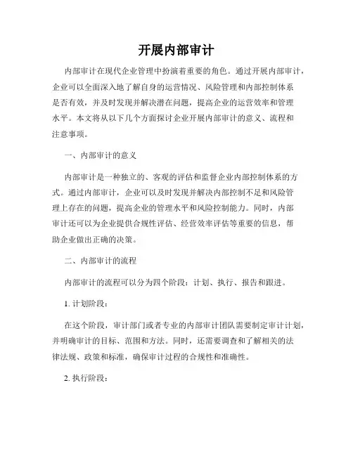 开展内部审计