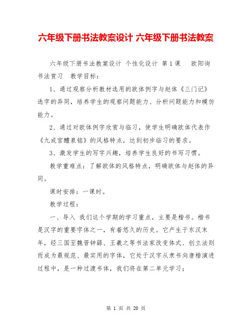 六年级下册书法教案设计 六年级下册书法教案