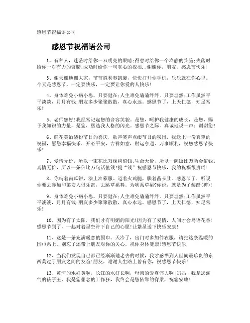 感恩节祝福语公司